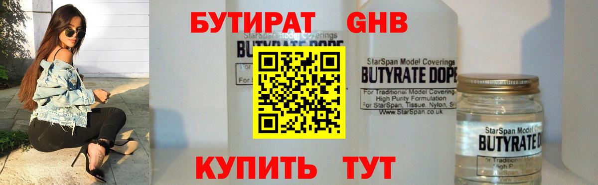 БУТИРАТ 1.4BDO Наро-Фоминск