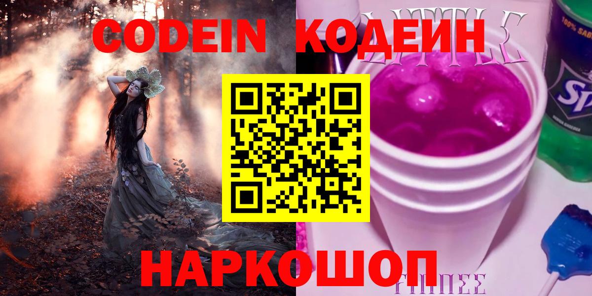 Codein Purple Drank  Кодеин напиток Lean (лин)  Наро-Фоминск  Вход с VPN 