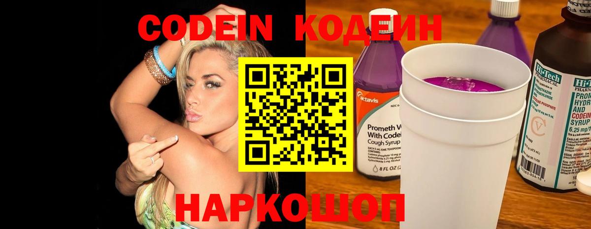 Codein напиток Lean (лин) Наро-Фоминск